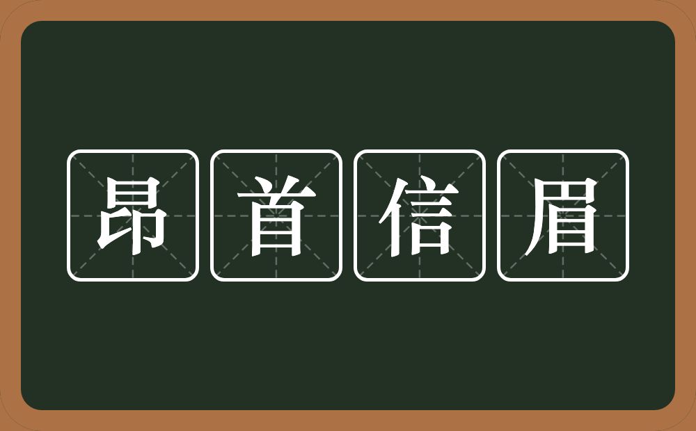 昂首信眉的意思？昂首信眉是什么意思？