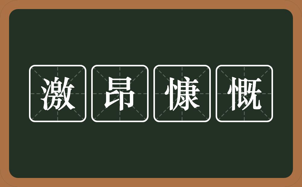 激昂慷慨的意思？激昂慷慨是什么意思？