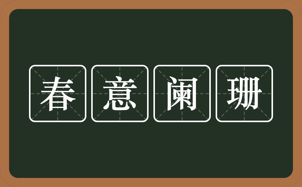 春意阑珊的意思？春意阑珊是什么意思？