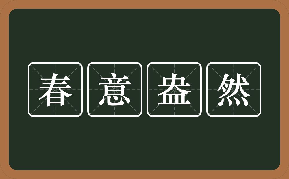 春意盎然的意思？春意盎然是什么意思？