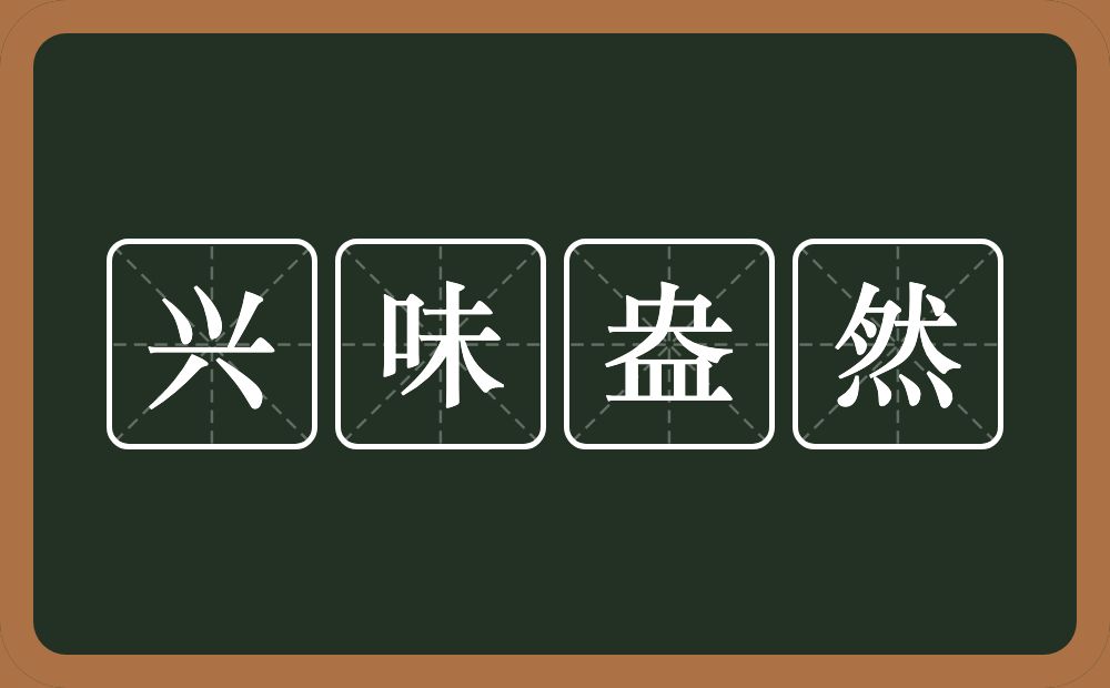 兴味盎然的意思？兴味盎然是什么意思？