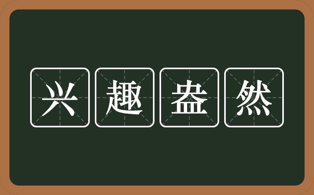 兴趣盎然的意思？兴趣盎然是什么意思？