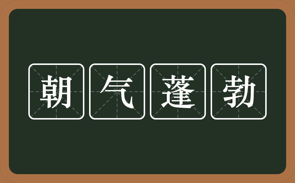 朝气蓬勃的意思？朝气蓬勃是什么意思？