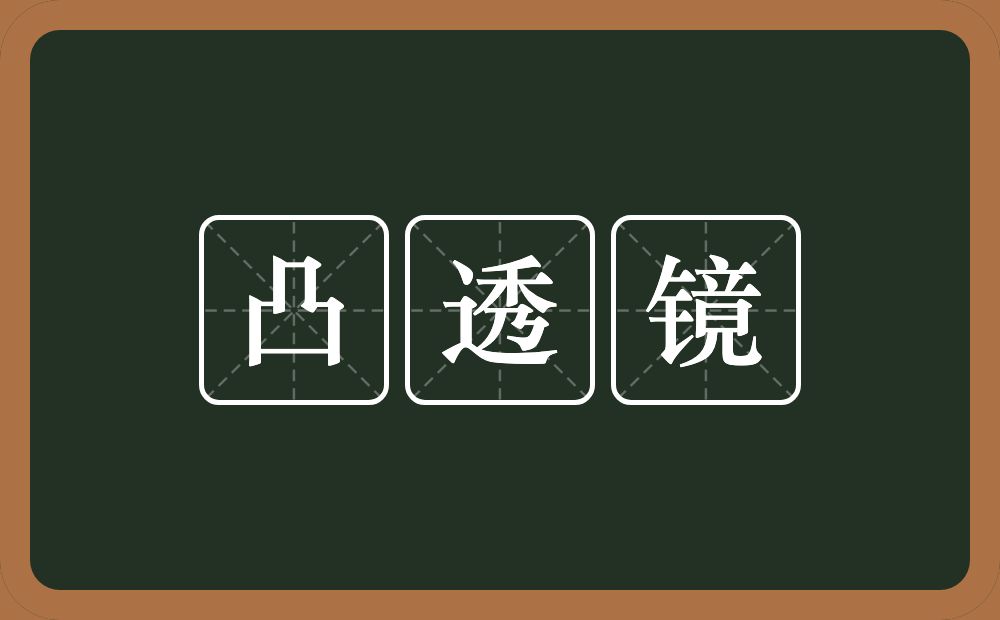 凸透镜的意思？凸透镜是什么意思？