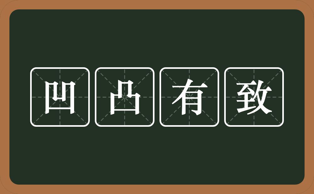 凹凸有致的意思？凹凸有致是什么意思？