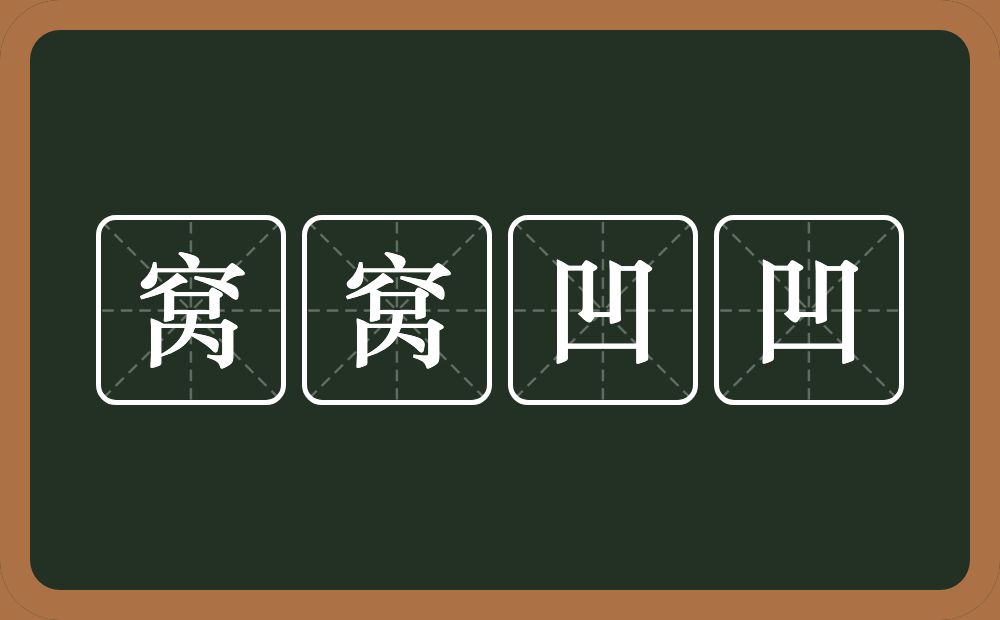 窝窝凹凹的意思？窝窝凹凹是什么意思？