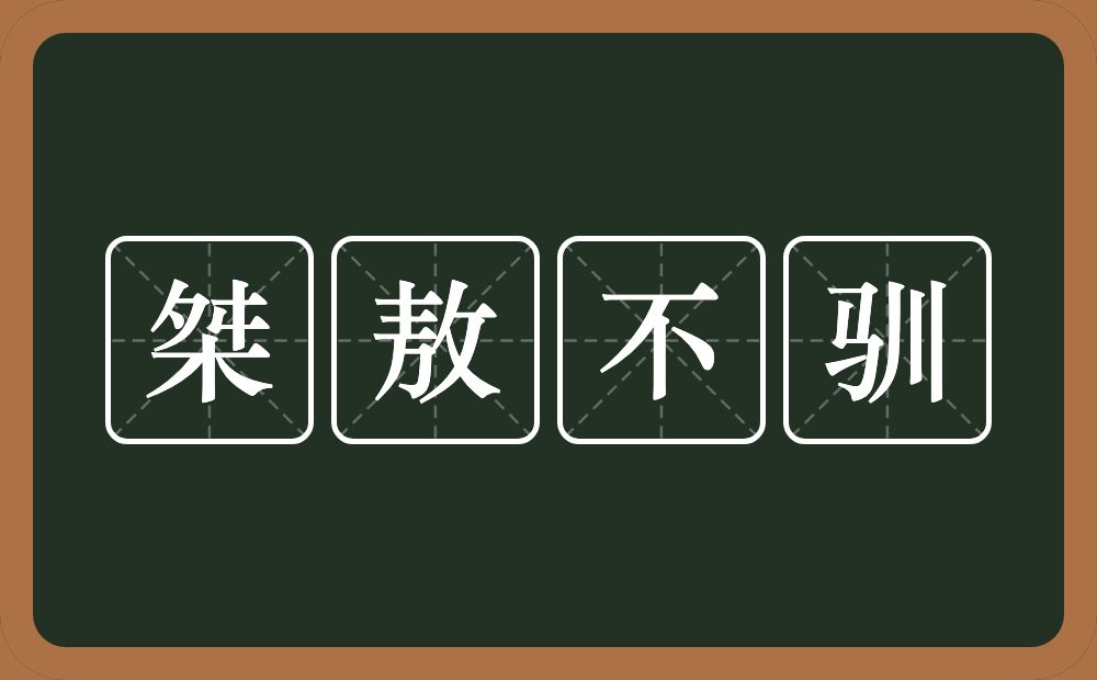 桀敖不驯的意思？桀敖不驯是什么意思？