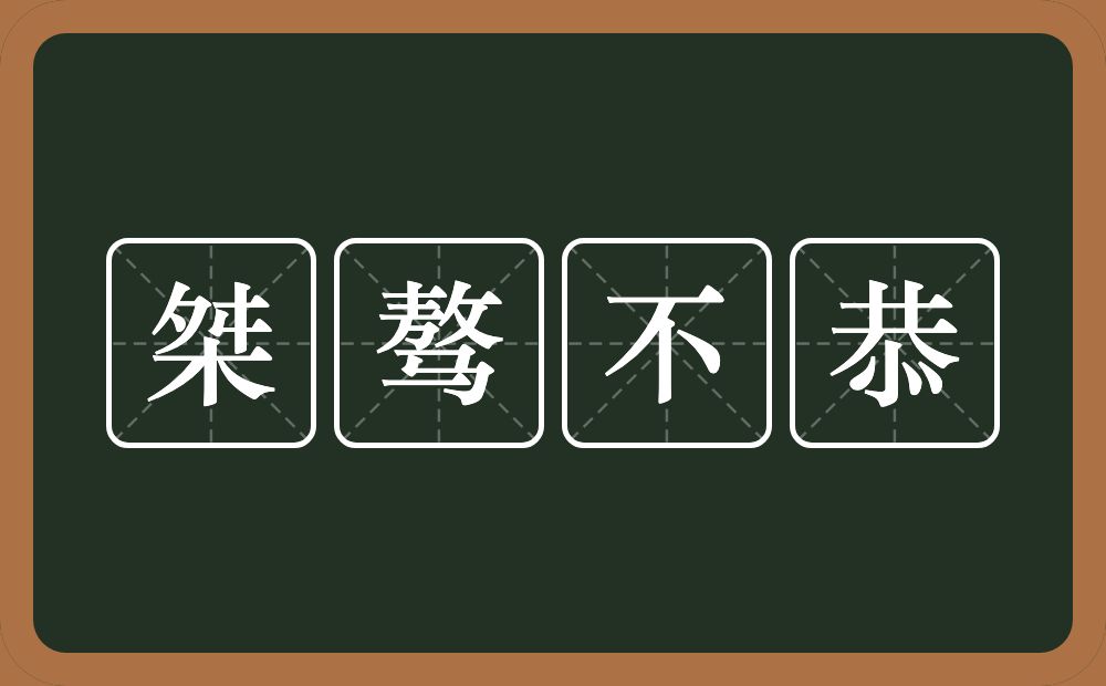 桀骜不恭的意思？桀骜不恭是什么意思？