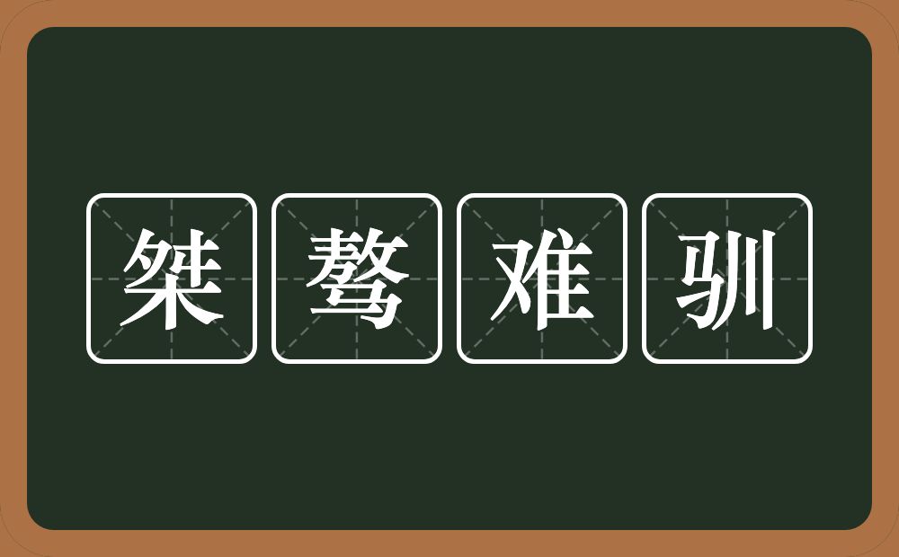 桀骜难驯的意思？桀骜难驯是什么意思？