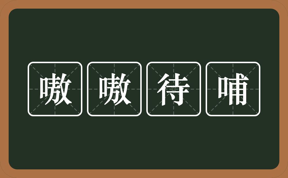 嗷嗷待哺的意思？嗷嗷待哺是什么意思？