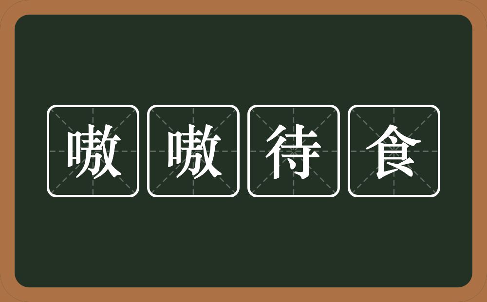 嗷嗷待食的意思？嗷嗷待食是什么意思？