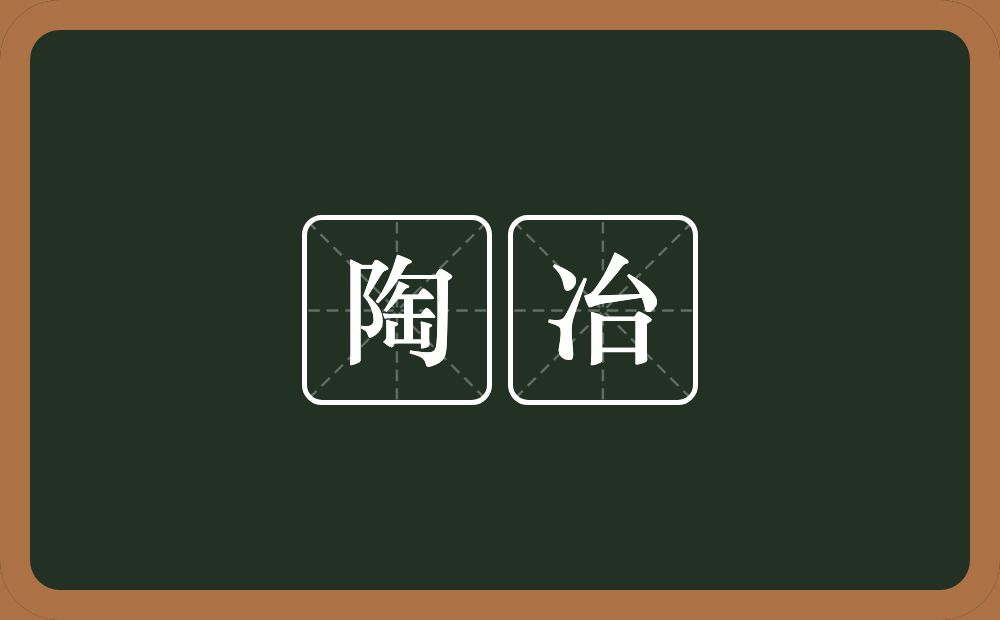 陶冶的意思？陶冶是什么意思？