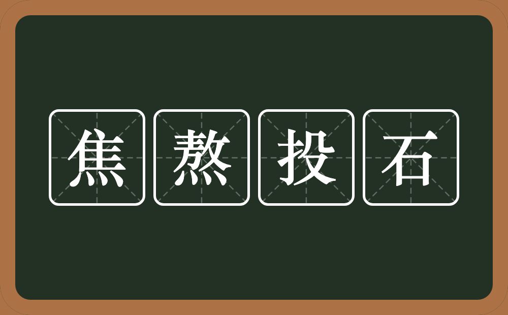 焦熬投石的意思？焦熬投石是什么意思？