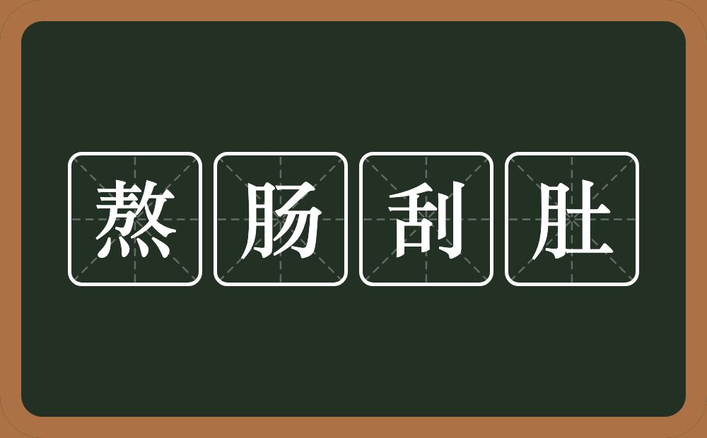 熬肠刮肚的意思？熬肠刮肚是什么意思？