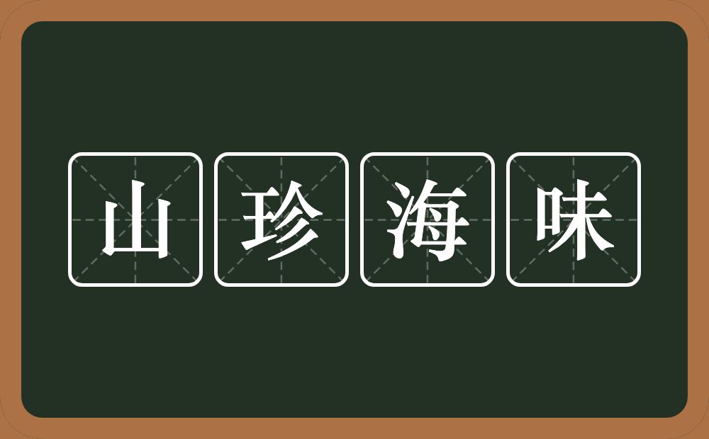 山珍海味的意思？山珍海味是什么意思？