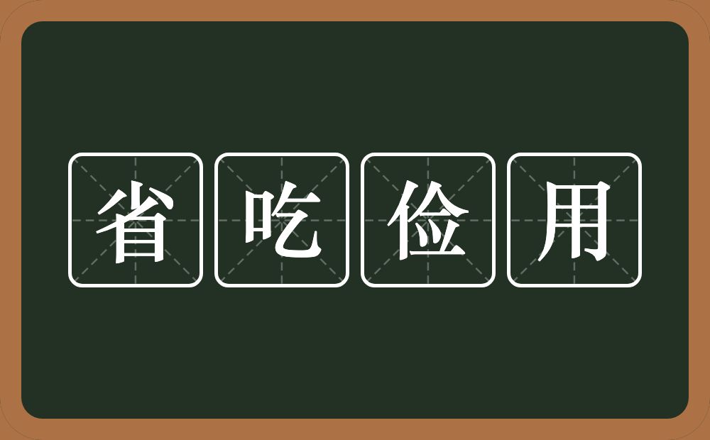 省吃俭用的意思？省吃俭用是什么意思？