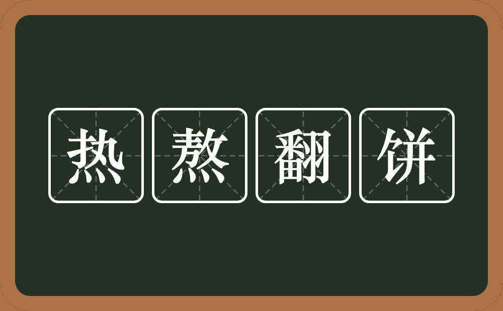 热熬翻饼的意思？热熬翻饼是什么意思？