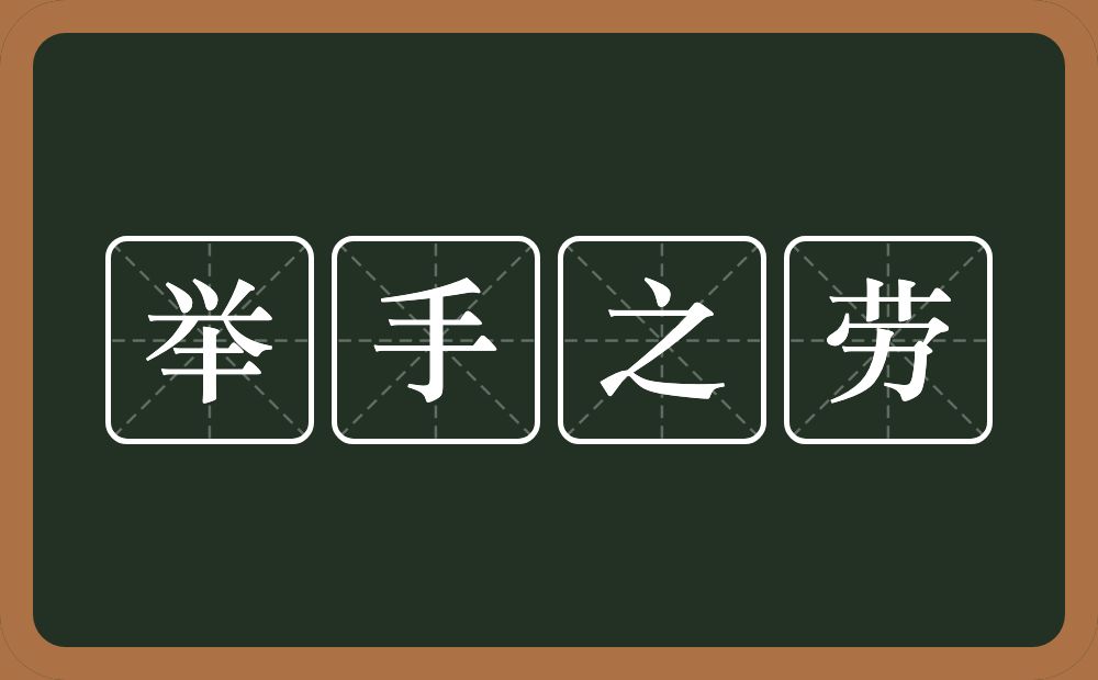 举手之劳的意思？举手之劳是什么意思？