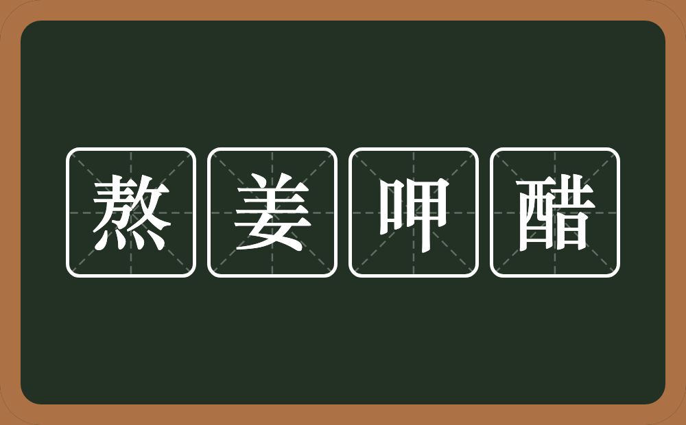 熬姜呷醋的意思？熬姜呷醋是什么意思？