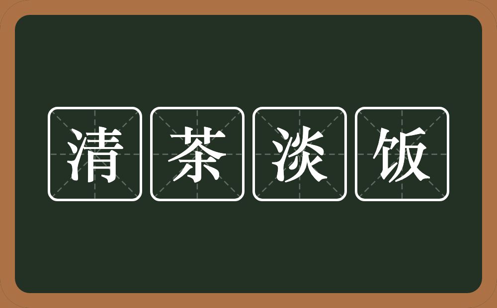 清茶淡饭的意思？清茶淡饭是什么意思？