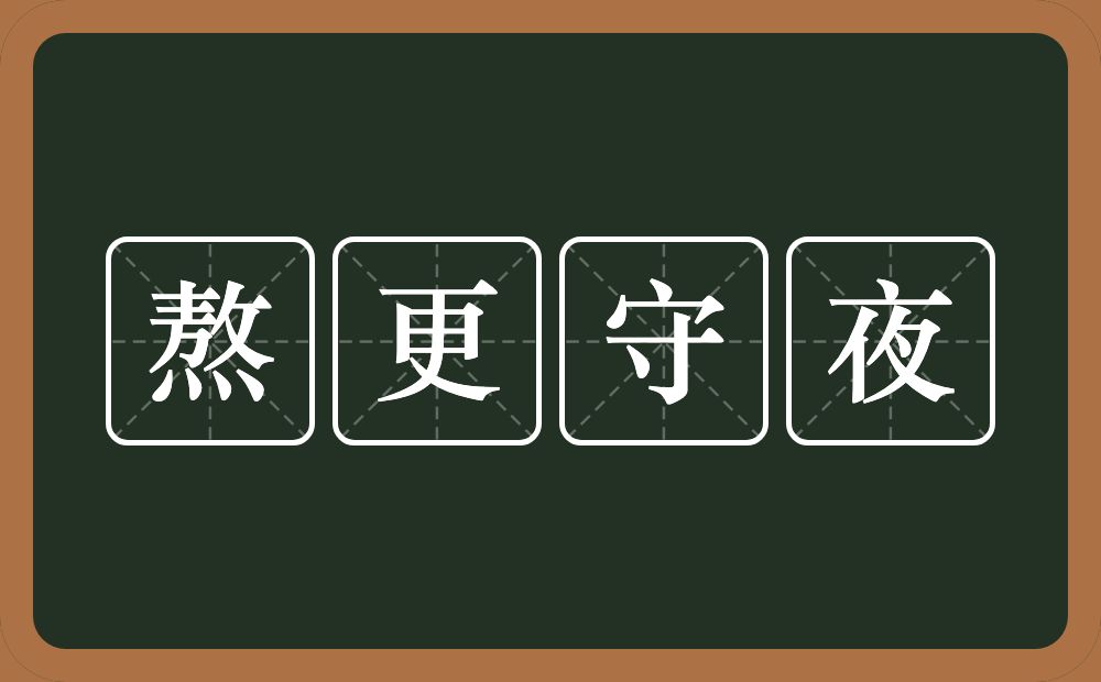 熬更守夜的意思？熬更守夜是什么意思？