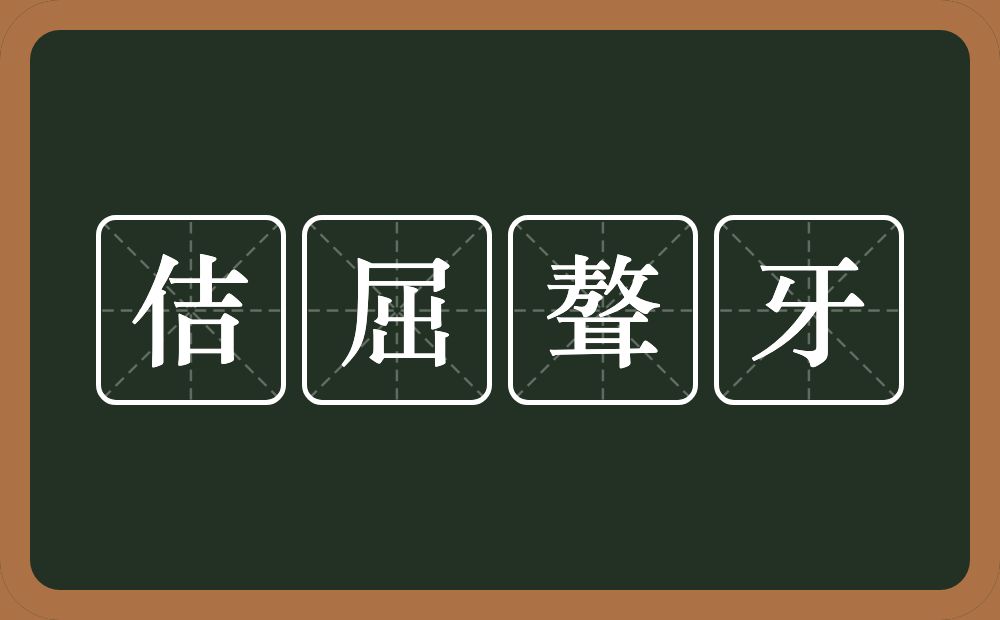 佶屈聱牙的意思？佶屈聱牙是什么意思？