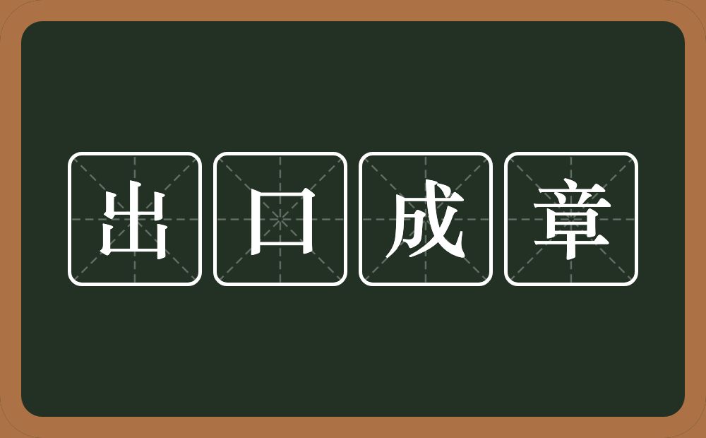 出口成章的意思？出口成章是什么意思？