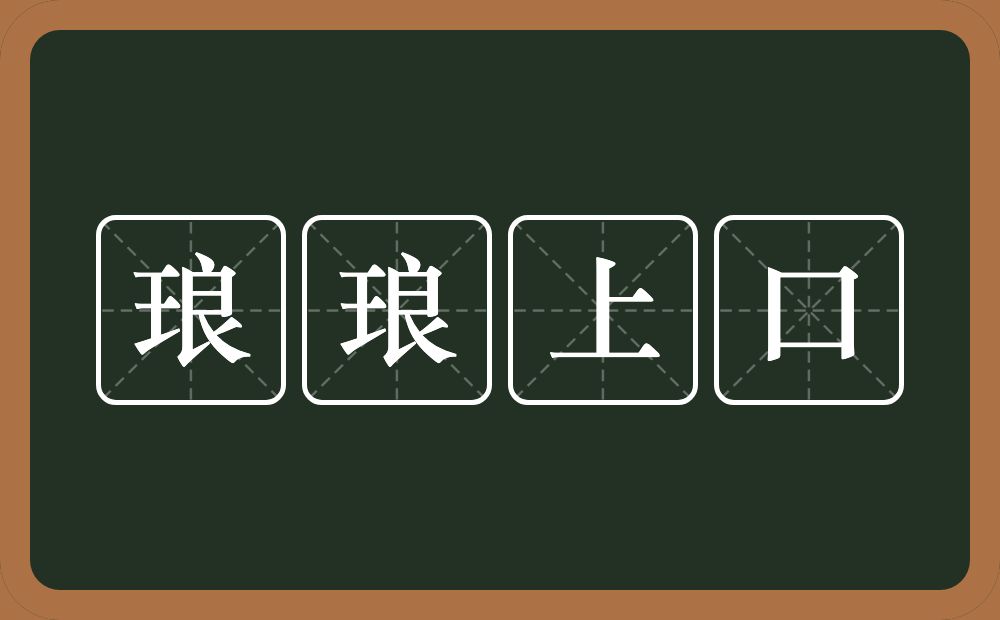 琅琅上口的意思？琅琅上口是什么意思？