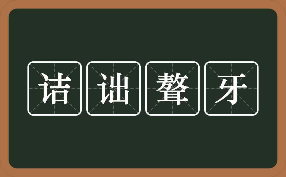 诘诎聱牙的意思？诘诎聱牙是什么意思？