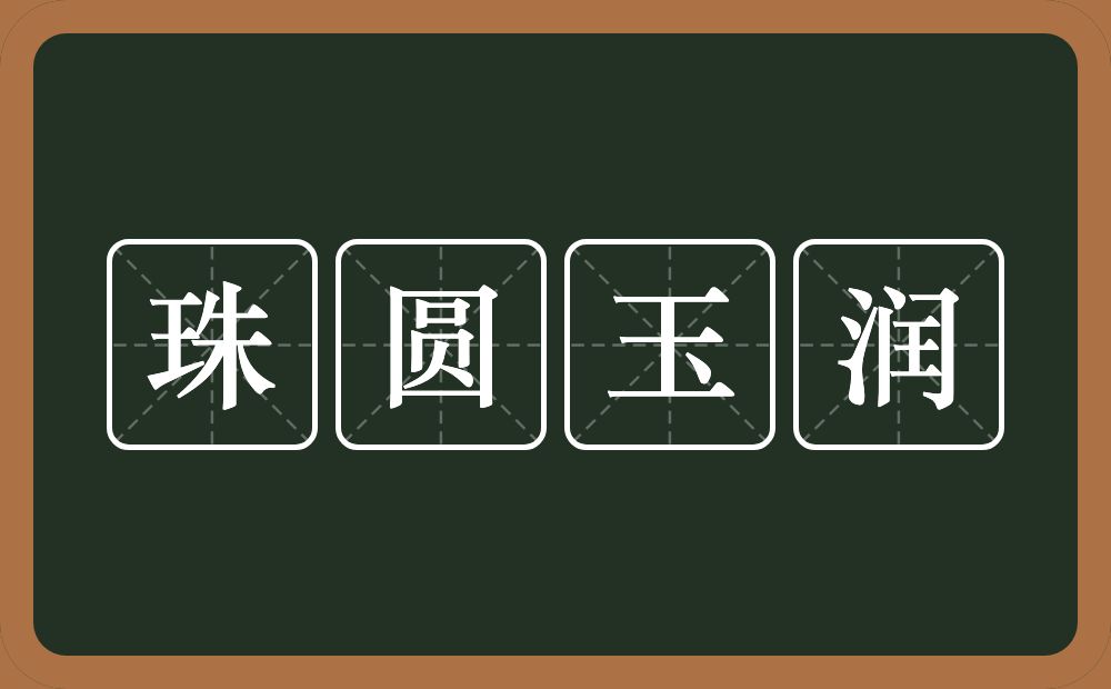 珠圆玉润的意思？珠圆玉润是什么意思？