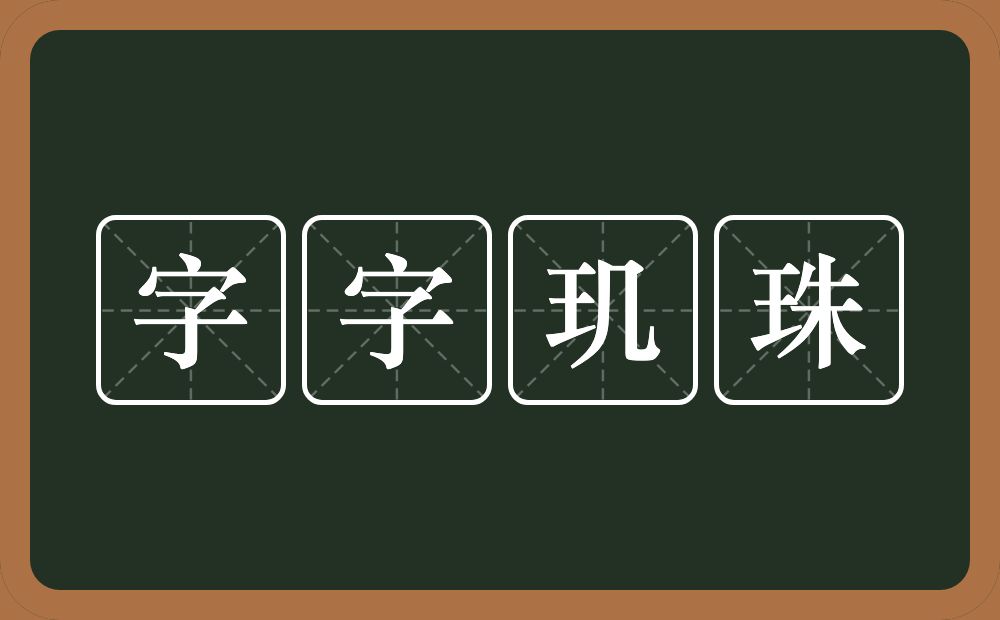 字字玑珠的意思？字字玑珠是什么意思？