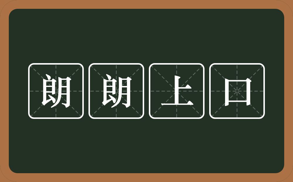 朗朗上口的意思？朗朗上口是什么意思？