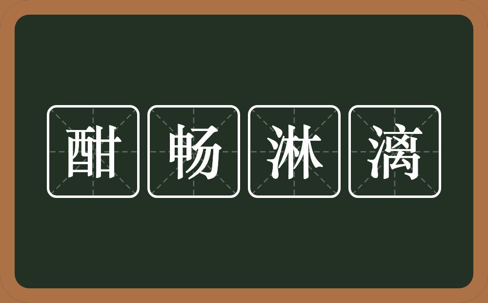 酣畅淋漓的意思？酣畅淋漓是什么意思？