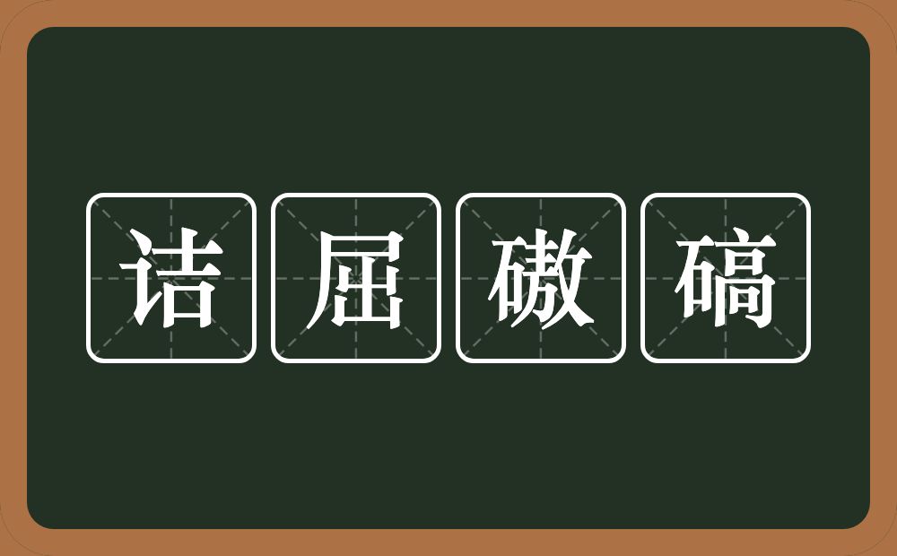 诘屈磝碻的意思？诘屈磝碻是什么意思？