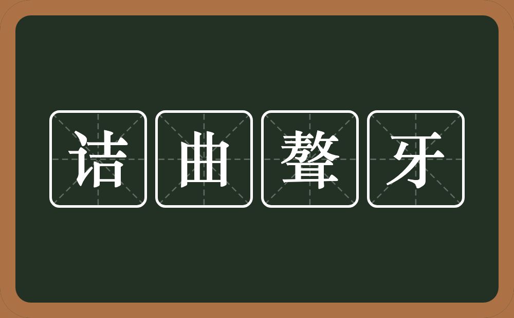 诘曲聱牙的意思？诘曲聱牙是什么意思？