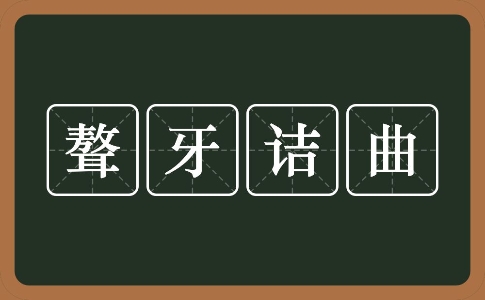 聱牙诘曲的意思？聱牙诘曲是什么意思？