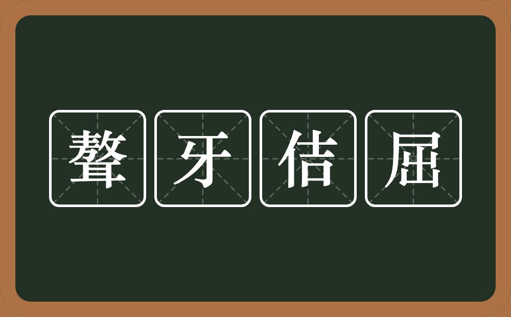 聱牙佶屈的意思？聱牙佶屈是什么意思？