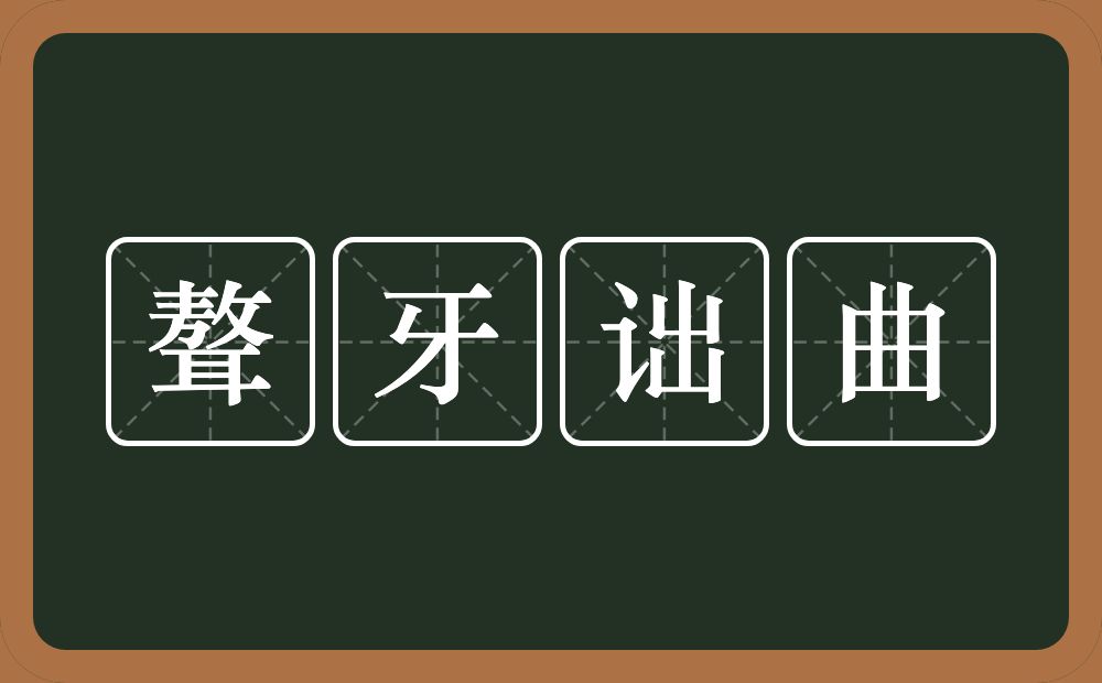 聱牙诎曲的意思？聱牙诎曲是什么意思？