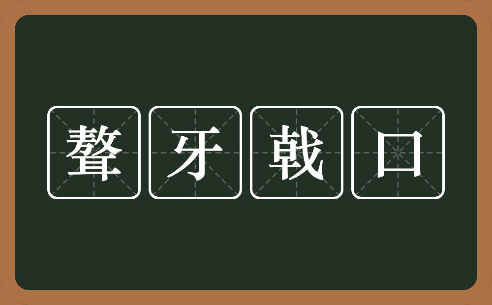 聱牙戟口的意思？聱牙戟口是什么意思？