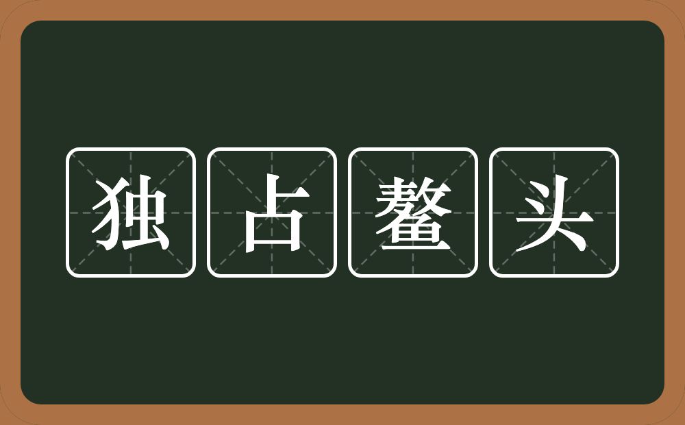 独占鳌头的意思？独占鳌头是什么意思？