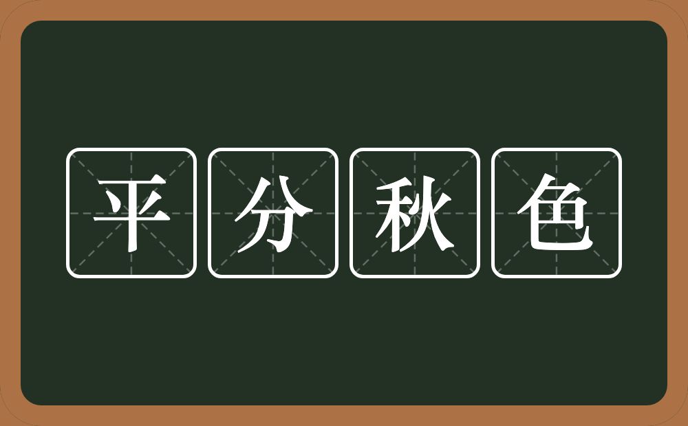 平分秋色的意思？平分秋色是什么意思？