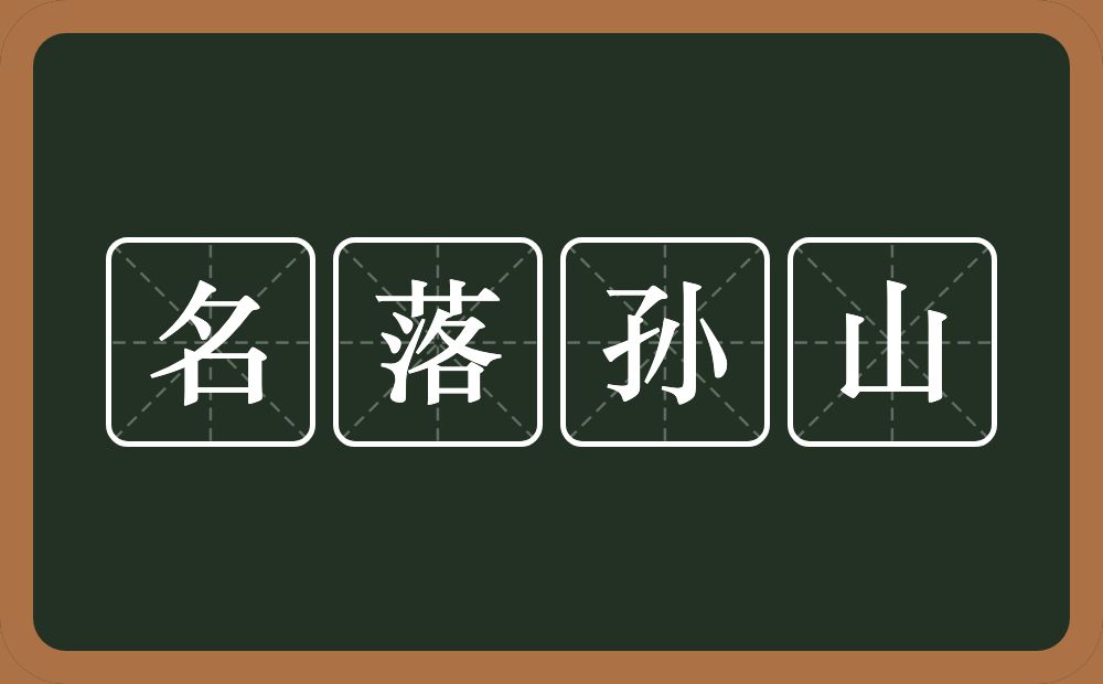 名落孙山的意思？名落孙山是什么意思？