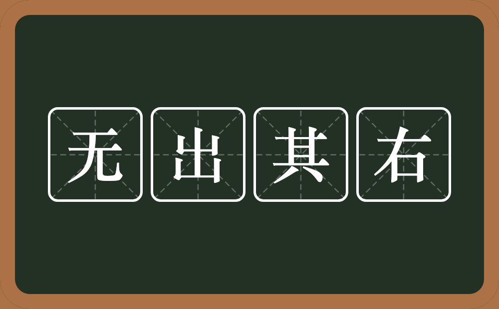 无出其右的意思？无出其右是什么意思？