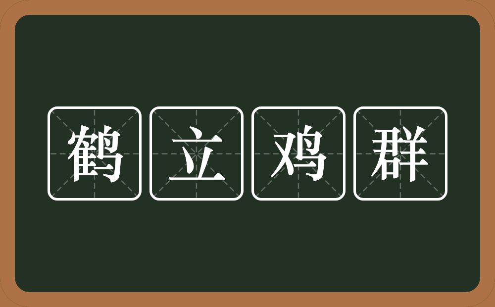 鹤立鸡群的意思？鹤立鸡群是什么意思？