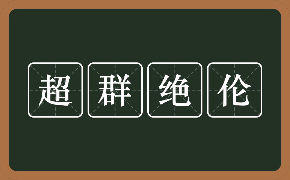 超群绝伦的意思？超群绝伦是什么意思？