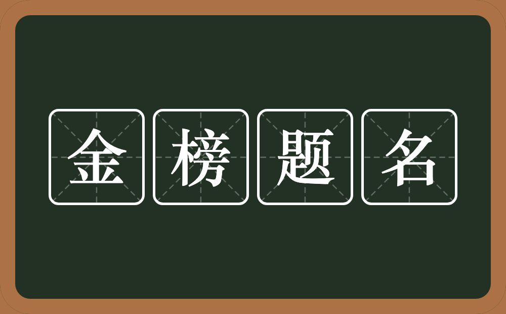 金榜題名的意思?金榜題名是什麼意思?