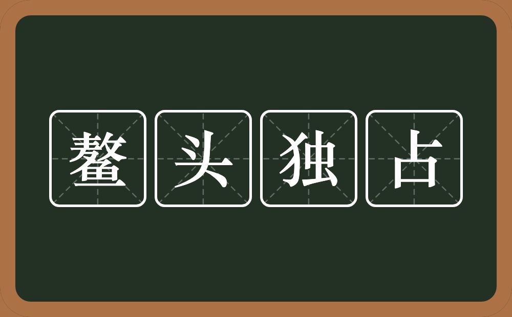 鳌头独占的意思？鳌头独占是什么意思？