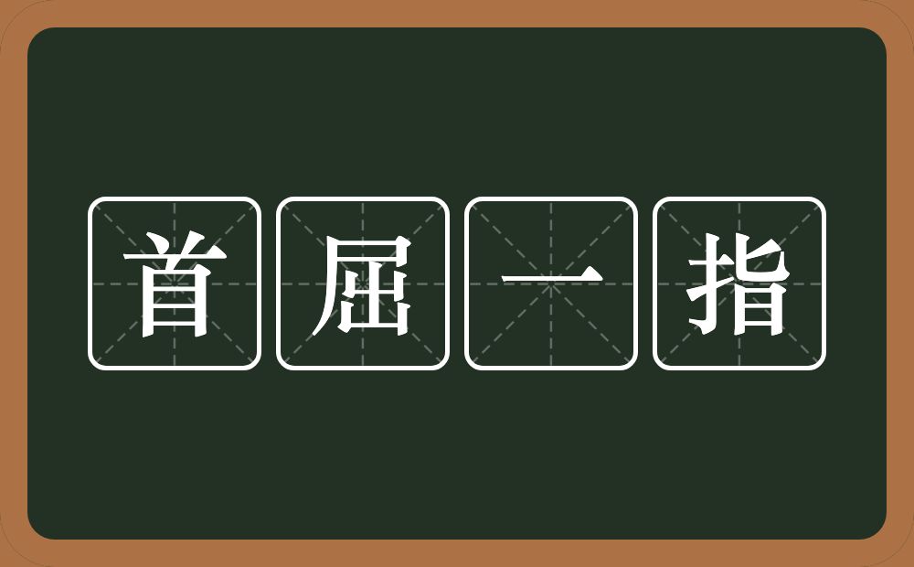 首屈一指的意思？首屈一指是什么意思？