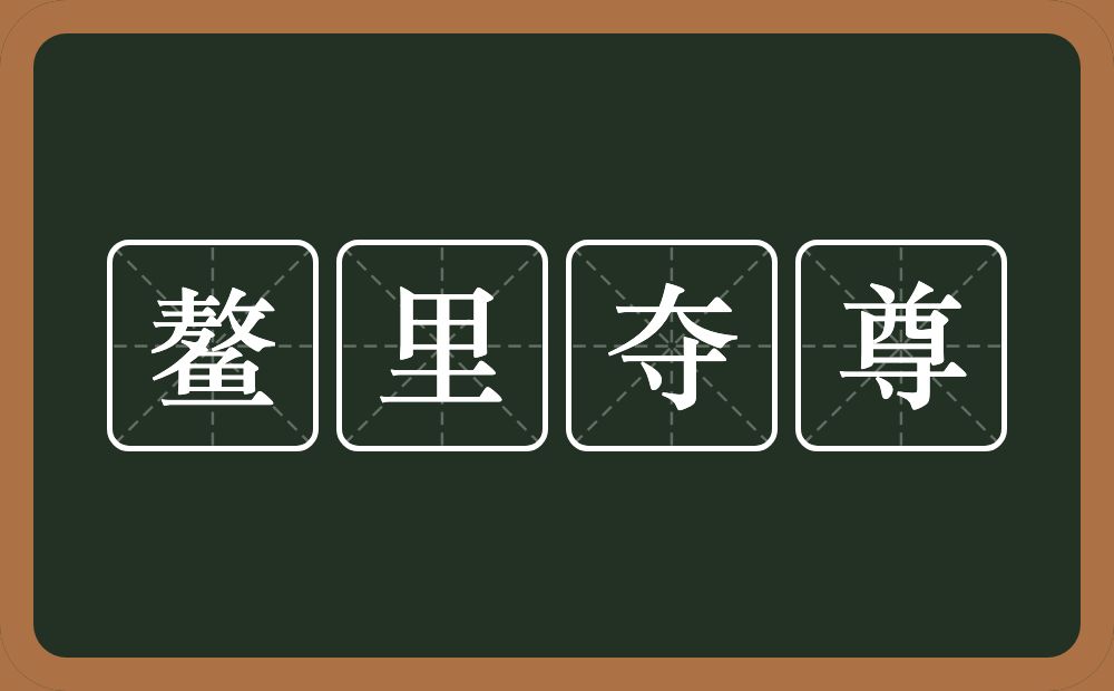 鳌里夺尊的意思？鳌里夺尊是什么意思？