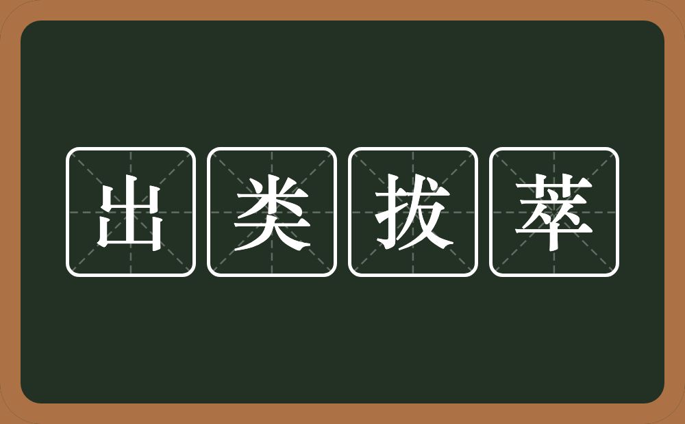 出类拔萃的意思？出类拔萃是什么意思？